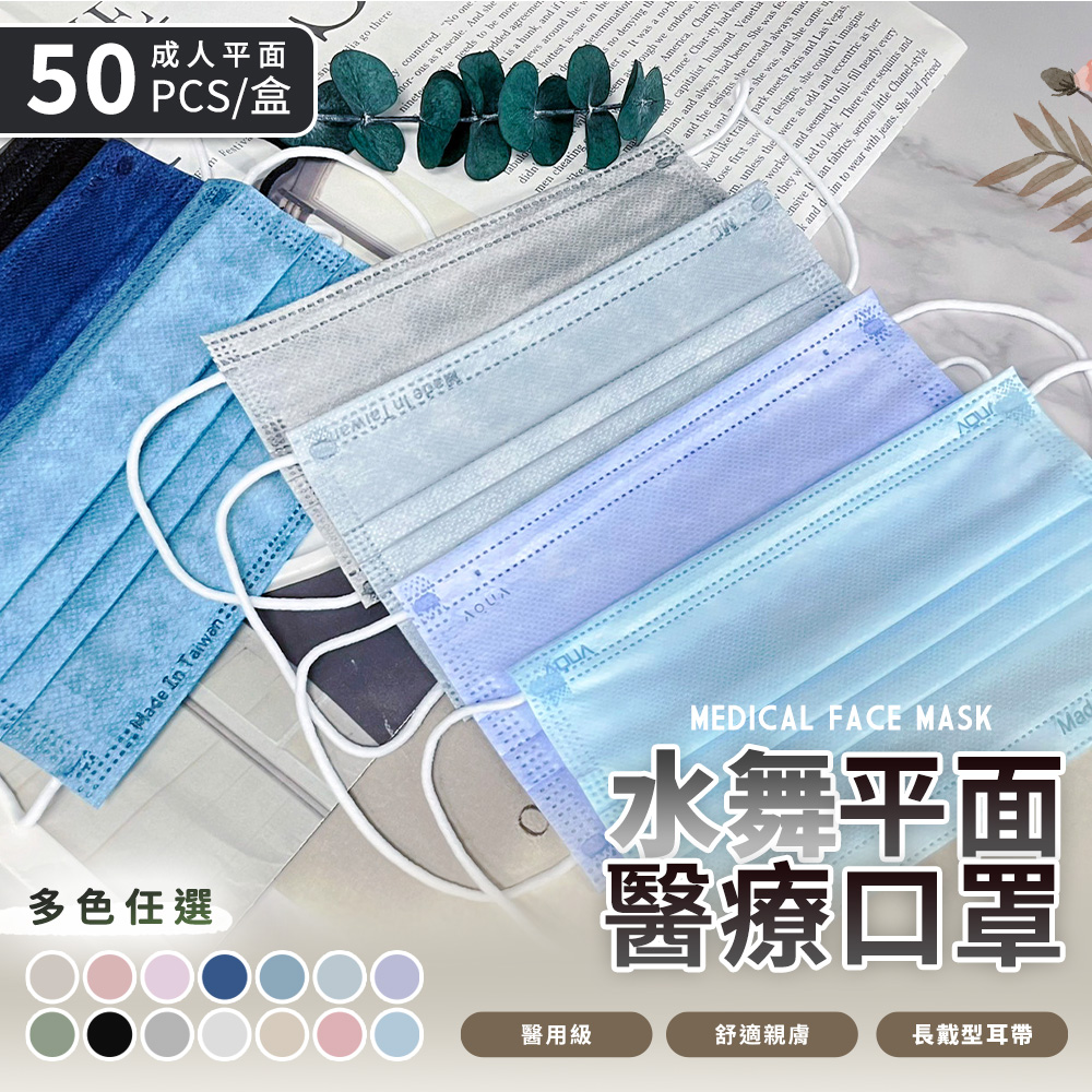 【收納王妃】水舞-成人平面滿版醫用口罩(50入/盒) 台灣製造 醫療級 口罩(6盒/組)