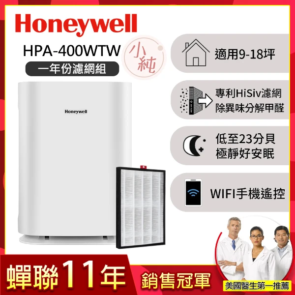 【HONEYWELL】純淨空氣清淨機 HPA400WTW(適用9-18坪｜小純★一年份濾網組★)