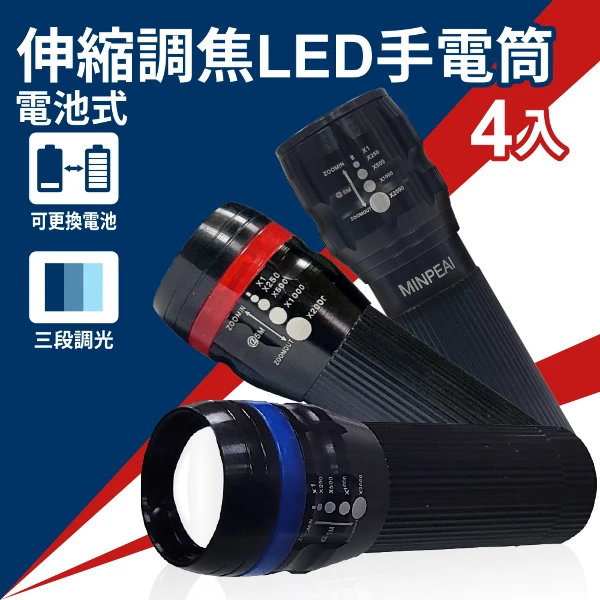 【明沛】伸縮調焦LED手電筒-電池式-三段調光-顏色隨機出貨-MP8019(4入組)