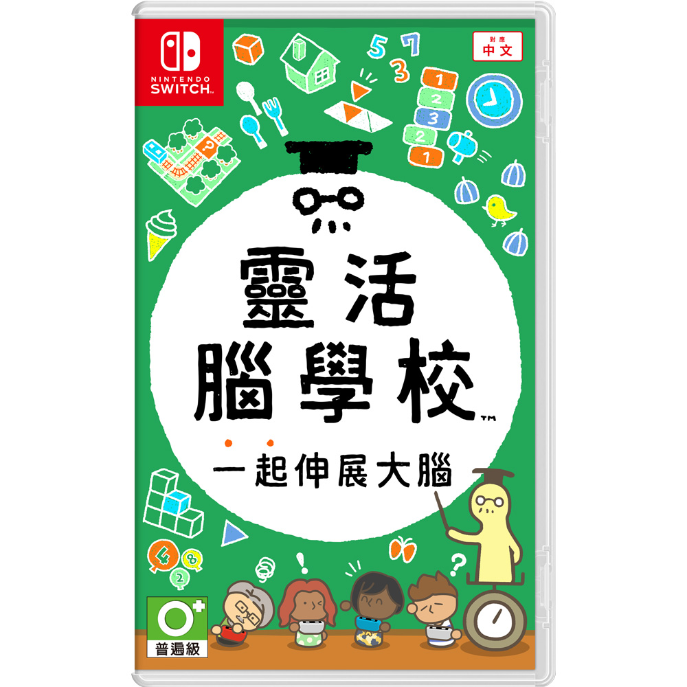 【Nintendo 任天堂】Switch 靈活腦學校 一起伸展大腦(中文版)