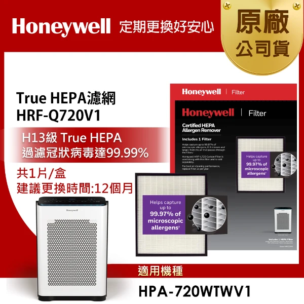 【HONEYWELL】H13 HEPA濾網 HRF-Q720V1(適用HPA720)