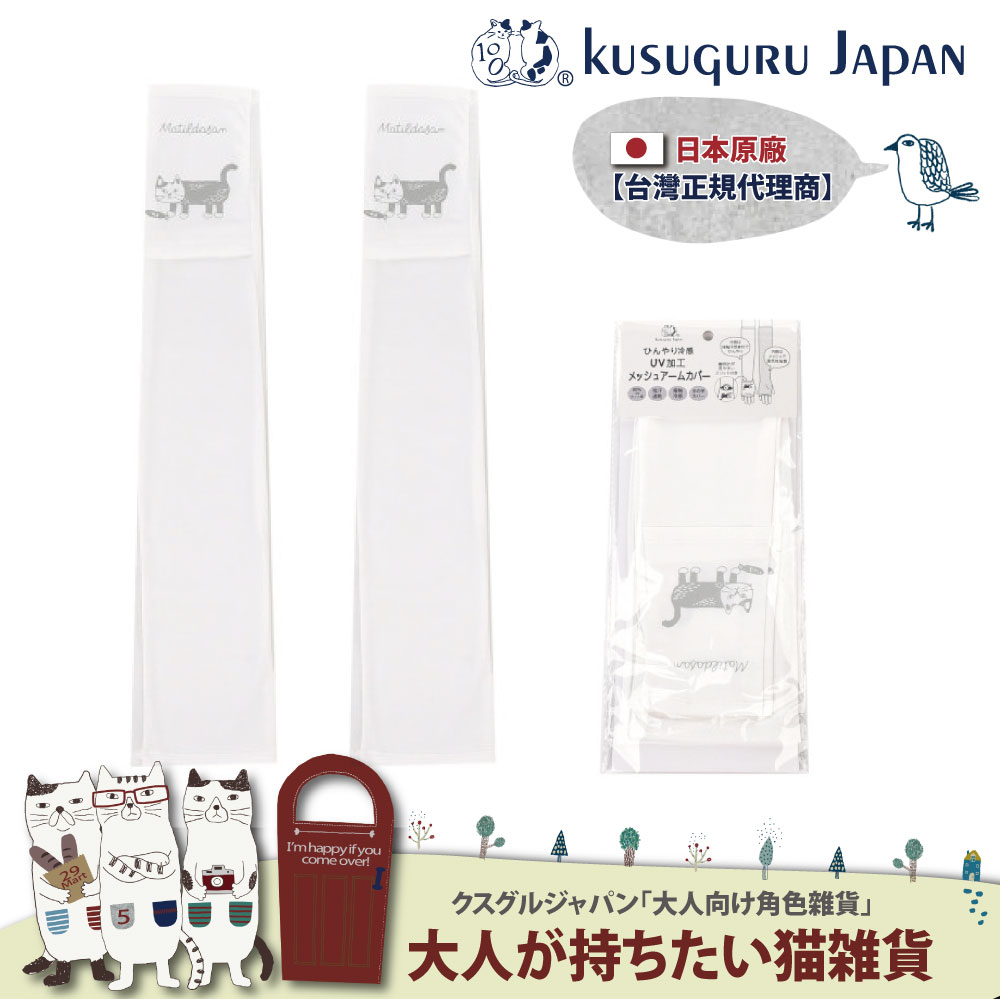 【Kusuguru Japan】 日本眼鏡貓 涼感網眼袖套 紫外線對策接觸冷感抗UV 防曬 Matilda-san款(內層網眼設計)
