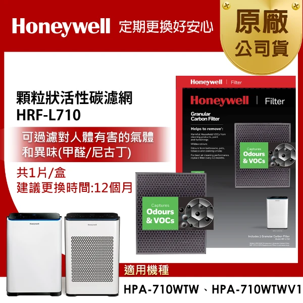 【HONEYWELL】顆粒活性碳濾網 HRF-L710(適用HPA710)