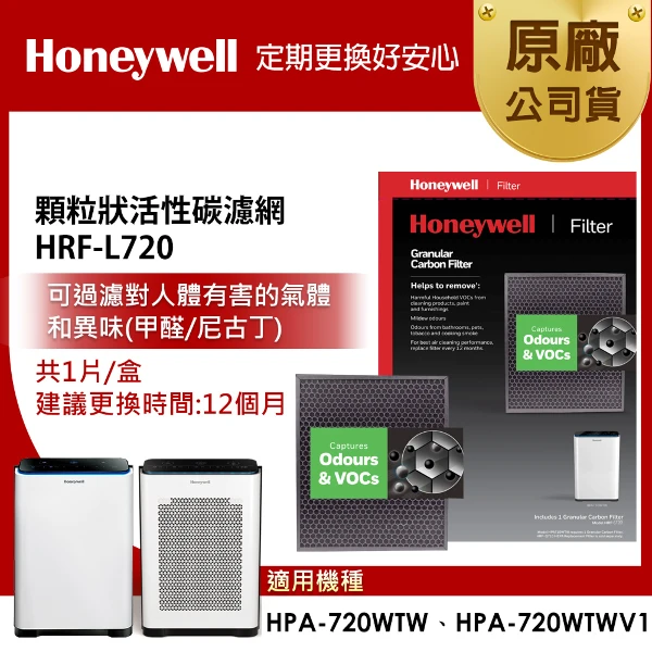 【HONEYWELL】顆粒活性碳濾網 HRF-L720(適用HPA720)