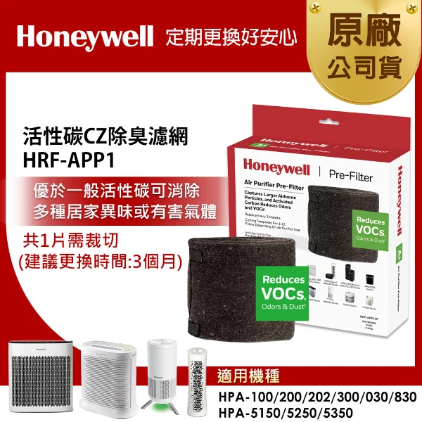 【HONEYWELL】活性碳前置濾網 HRF-APP1(適用HPA100/HPA5150/HPA5250/HPA5350/HPA030/HPA830)