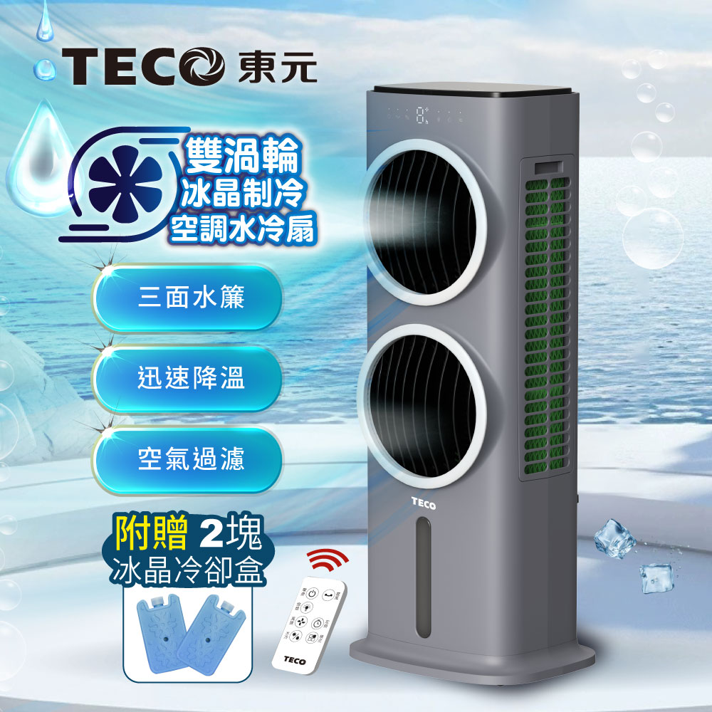 TECO 東元】雙渦輪冰晶制冷空調水冷扇/空調扇/循環扇/清淨機