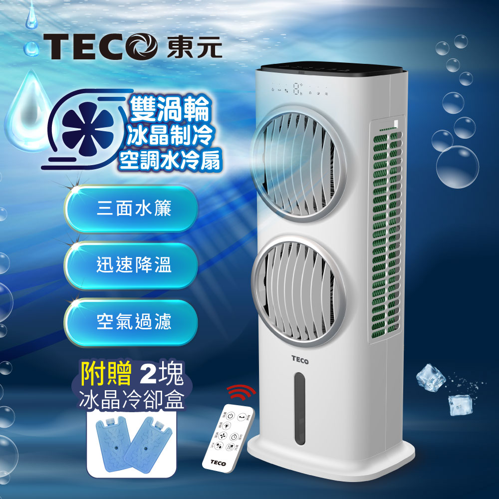 冷風扇&温風扇 TECO 東元】雙渦輪冰晶制冷空調水冷扇/空調扇/循環扇/清淨機