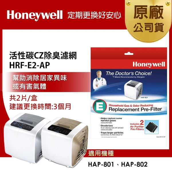【HONEYWELL】活性碳濾網 HRF-E2-AP (2片/盒)(適用HAP-801/HAP-802)