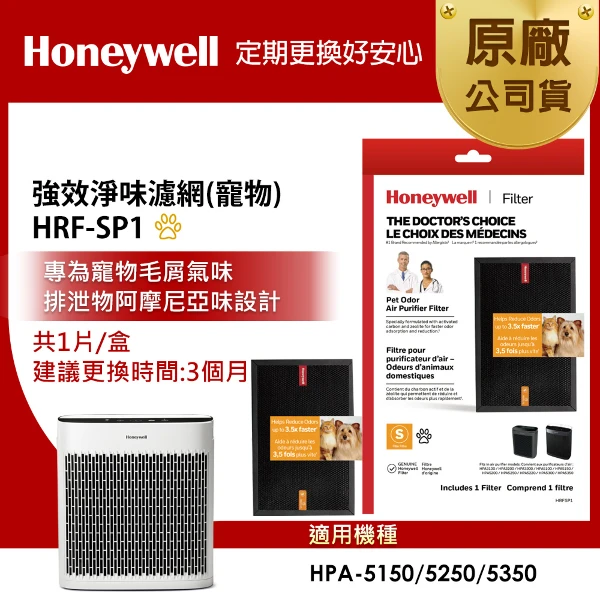 【HONEYWELL】強效淨味濾網 HRFSP1 (寵物專攻)(適用HPA5150/HPA5250/HPA5350)