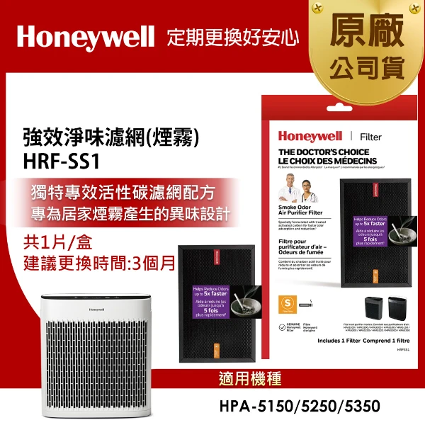 【HONEYWELL】強效淨味濾網 HRFSS1 (煙霧專攻)(適用HPA5150/HPA5250/HPA5350)