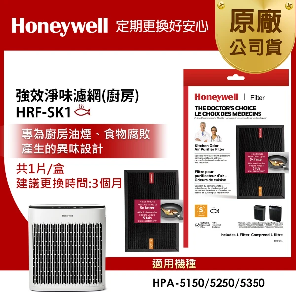 【HONEYWELL】強效淨味濾網 HRFSK1 (廚房專攻)(適用HPA5150/HPA5250/HPA5350)