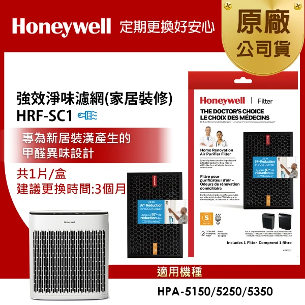 【HONEYWELL】強效淨味濾網 HRFSC1 (家居裝修專攻)(適用HPA5150/HPA5250/HPA5350)