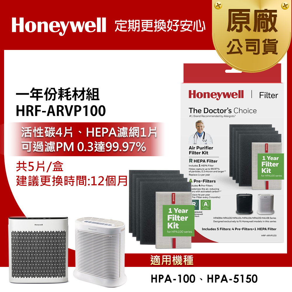 HONEYWELL】一年份耗材組HRF-ARVP100(適用HPA100/HPA5150) - 全聯全電商