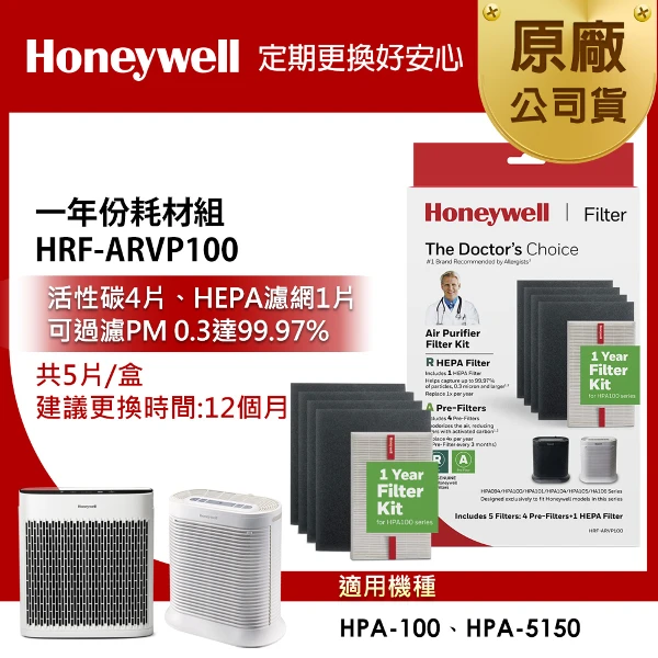 【HONEYWELL】一年份耗材組 HRF-ARVP100(適用HPA100/HPA5150)