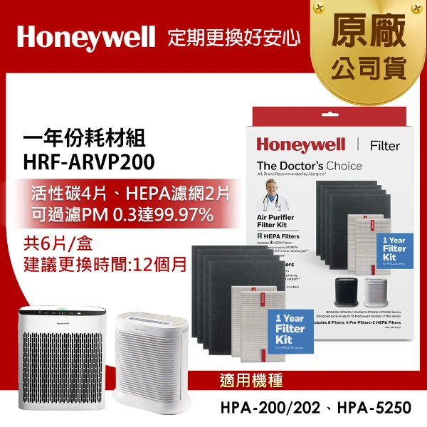 【HONEYWELL】一年份耗材組 HRF-ARVP200(適用HPA200/HPA202/HPA5250)