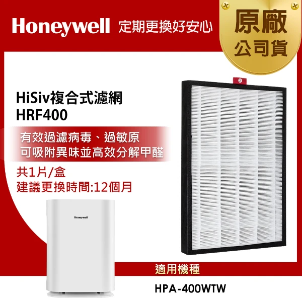 【HONEYWELL】HiSiv複合濾網 HRF400(適用HPA400WTW)