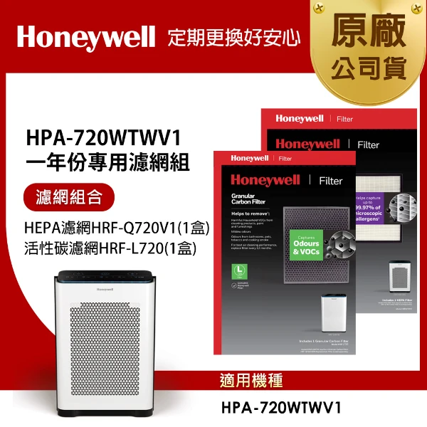 【HONEYWELL】適用 HPA720 一年份專用濾網組(HEPA濾網HRF-Q720V1+顆粒活性碳濾網HRF-L720)