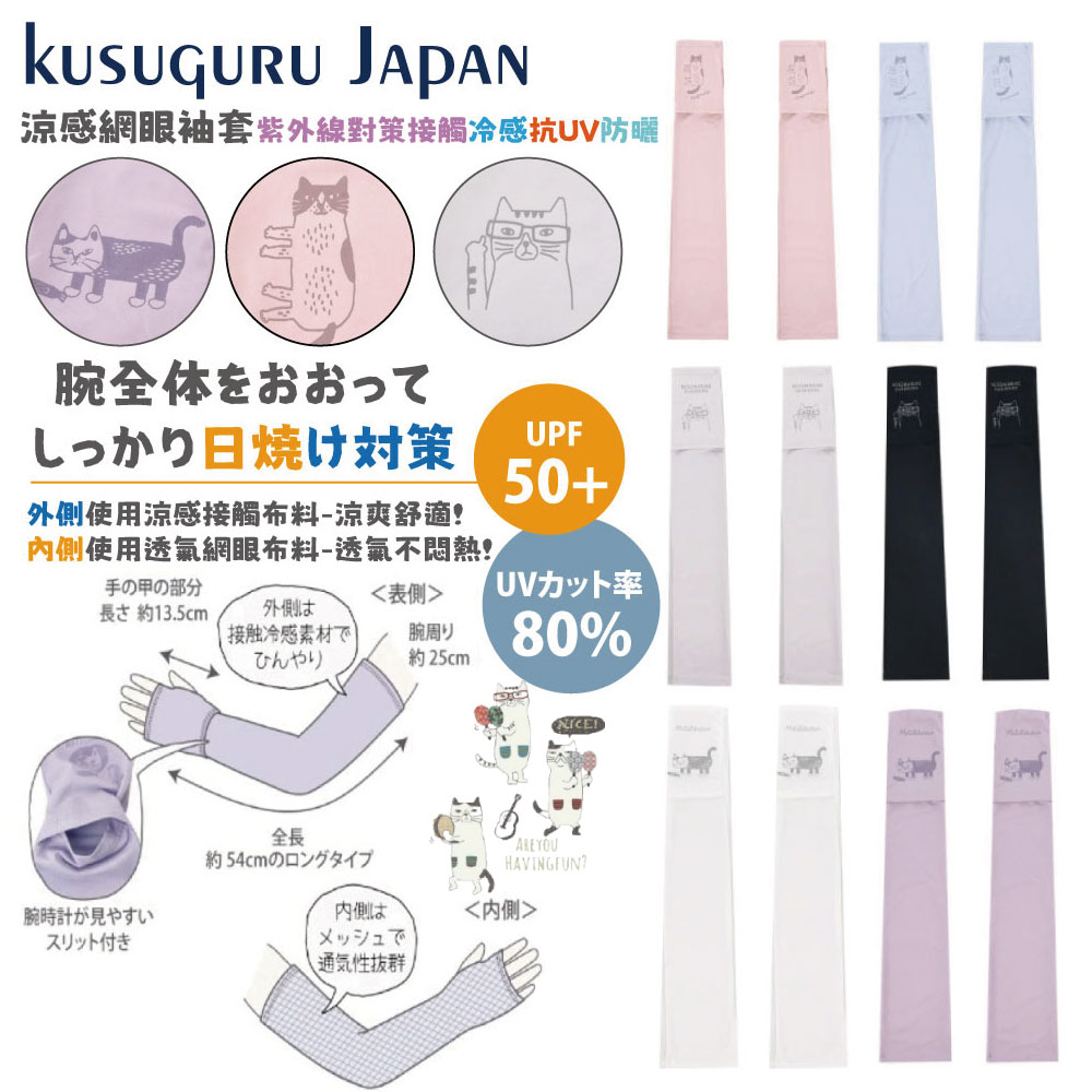 【Kusuguru Japan】日本眼鏡貓 涼感網眼袖套 紫外線對策接觸冷感抗UV 防曬 多款任選(6款可選)