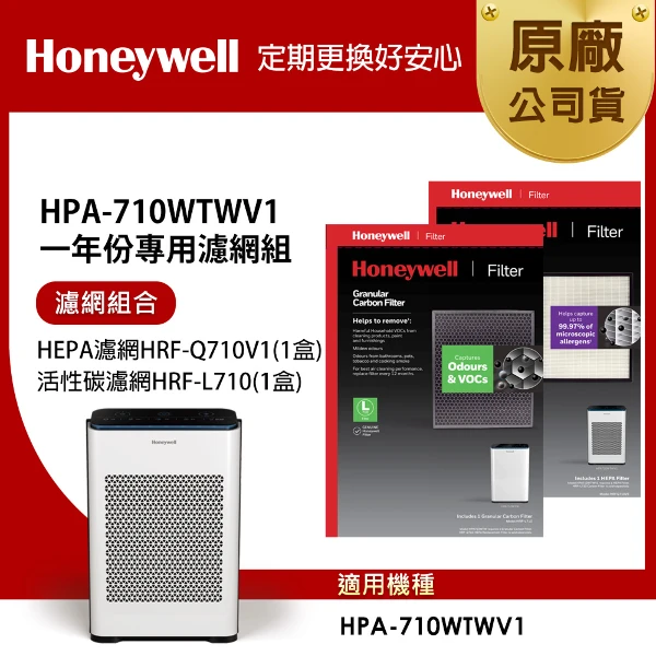【HONEYWELL】適用 HPA710 一年份專用濾網組(HEPA濾網HRF-Q710V1+顆粒活性碳濾網HRF-L710)
