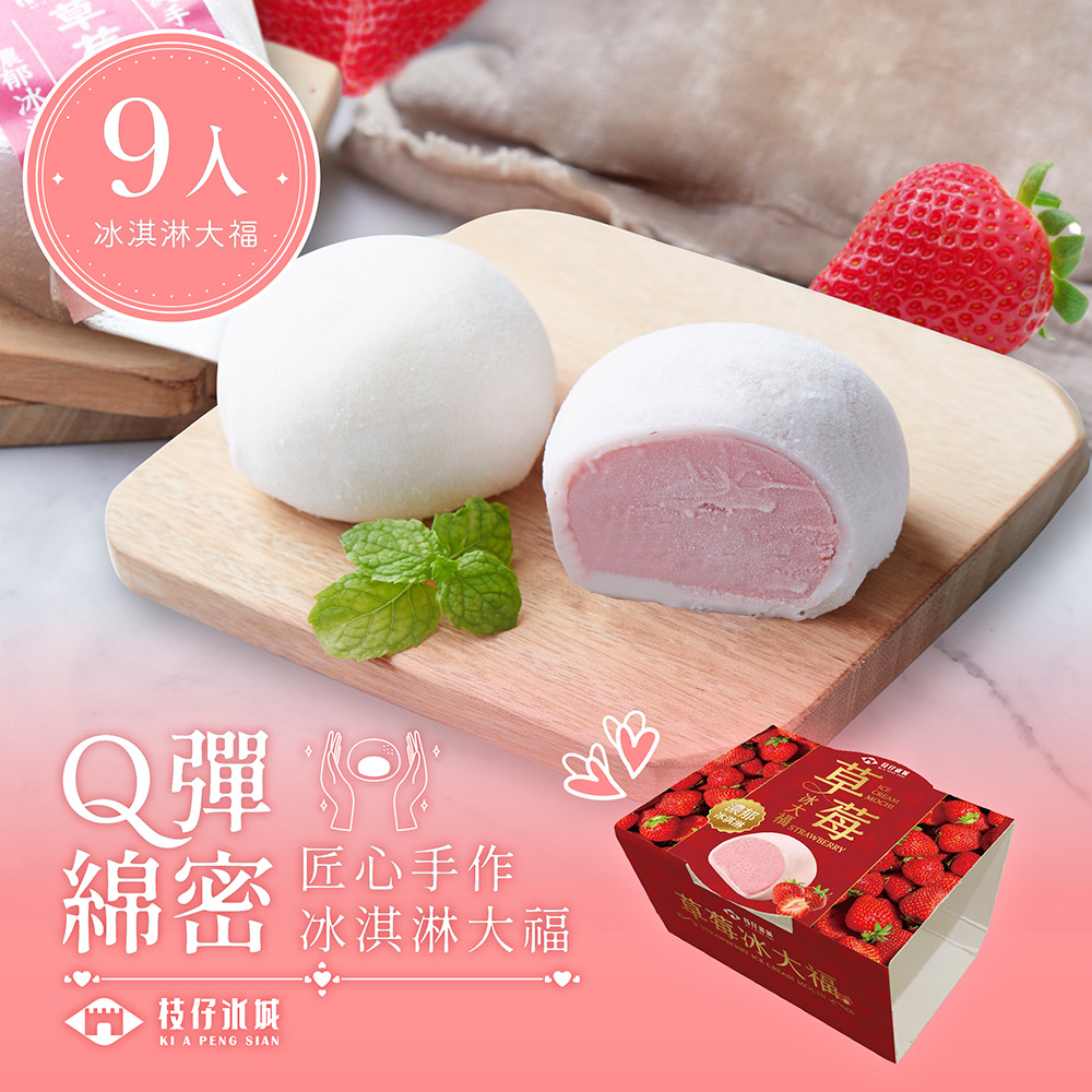 【百年枝仔冰城】 Q彈草莓冰淇淋大福9入組(65g/入)