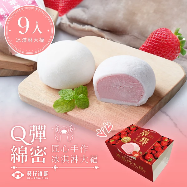 【百年枝仔冰城】 Q彈草莓冰淇淋大福9入組(65g/入)