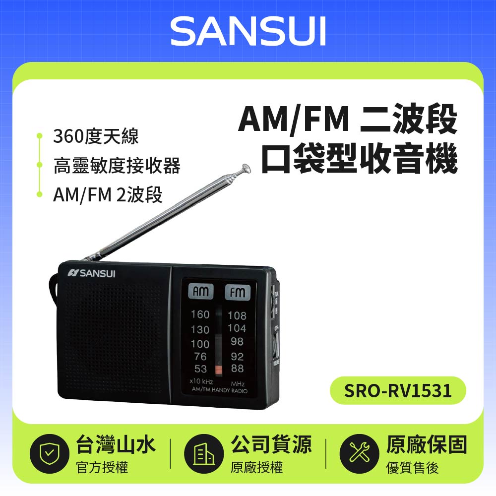 【SANSUI 山水】M/FM 二波段口袋型收音機(SRO-RV1531)