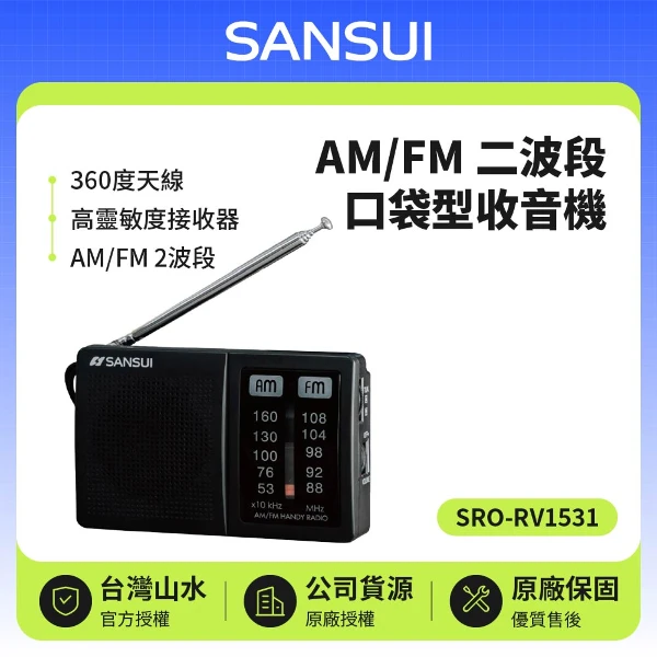 【SANSUI 山水】M/FM 二波段口袋型收音機(SRO-RV1531)