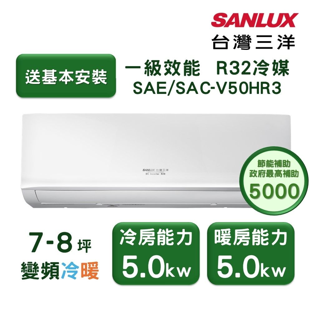 【SANLUX 臺灣三洋】家電速配 經典型7-8坪 環保節能一級直流變頻健康冷暖分離式冷氣(SAE-V50HR3/SAC-V50HR3)