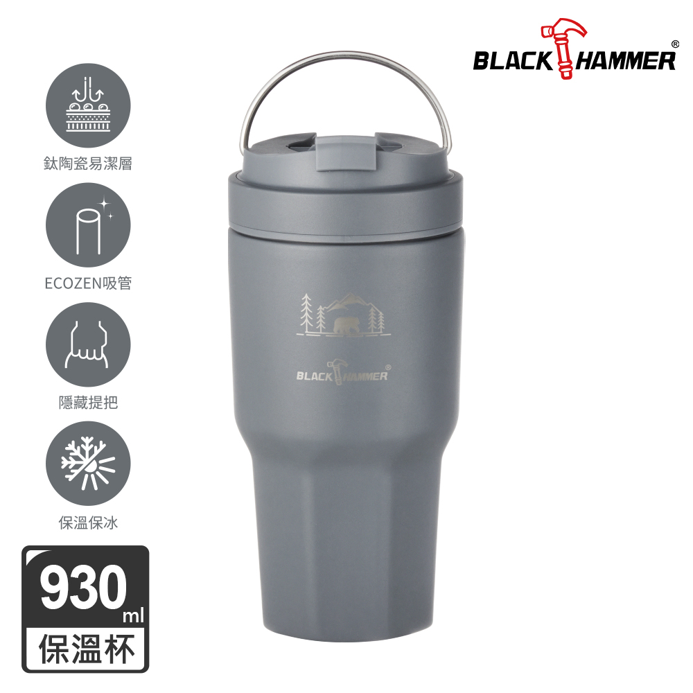 【BLACK HAMMER】鈦芯涼不鏽鋼保溫保冰手提冰壩杯930ml-星空灰(BH-BT931GY)