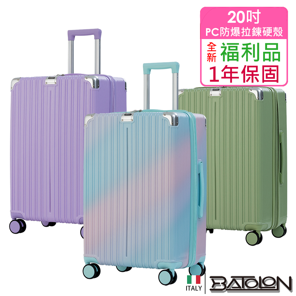 【BATOLON 寶龍】全新福利品 20吋 彩霞幻境PC加大防爆拉鍊硬殼箱/行李箱(4色任選)