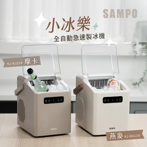 【SAMPO 聲寶】小冰樂全自動急速製冰機(燕麥色/摩卡色)