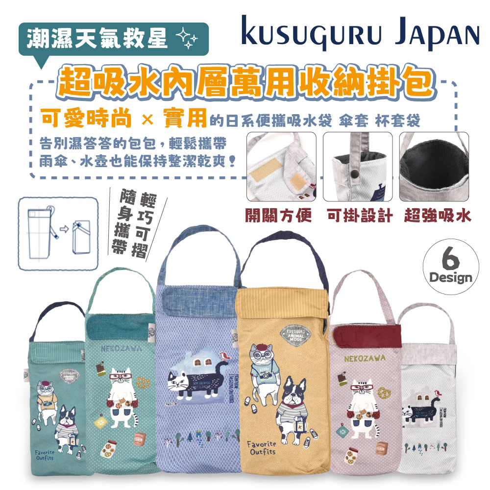 【Kusuguru Japan】日本眼鏡貓 杯套傘套 超吸水內層萬用收納掛包(6款任選)
