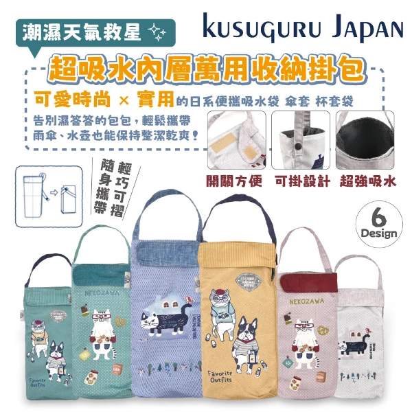 【Kusuguru Japan】日本眼鏡貓 杯套傘套 超吸水內層萬用收納掛包(6款任選)