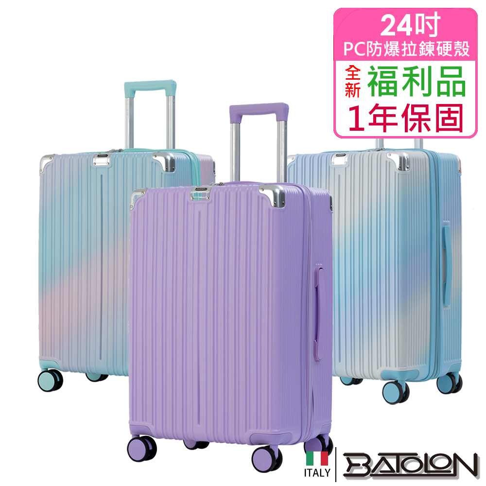 【BATOLON 寶龍】全新福利品 24吋 彩霞幻境PC加大防爆拉鍊硬殼箱/行李箱(4色任選)