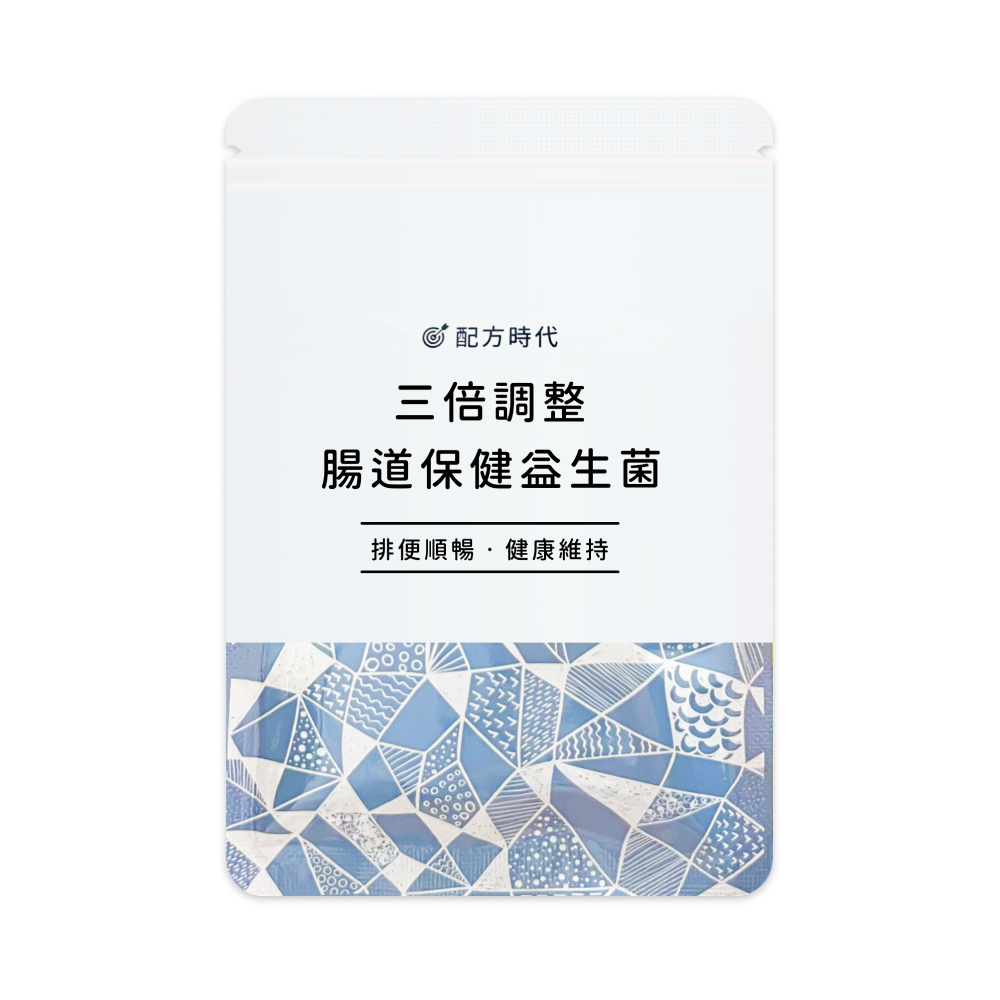 【配方時代】三倍調整腸道保健益生菌(30顆/袋)