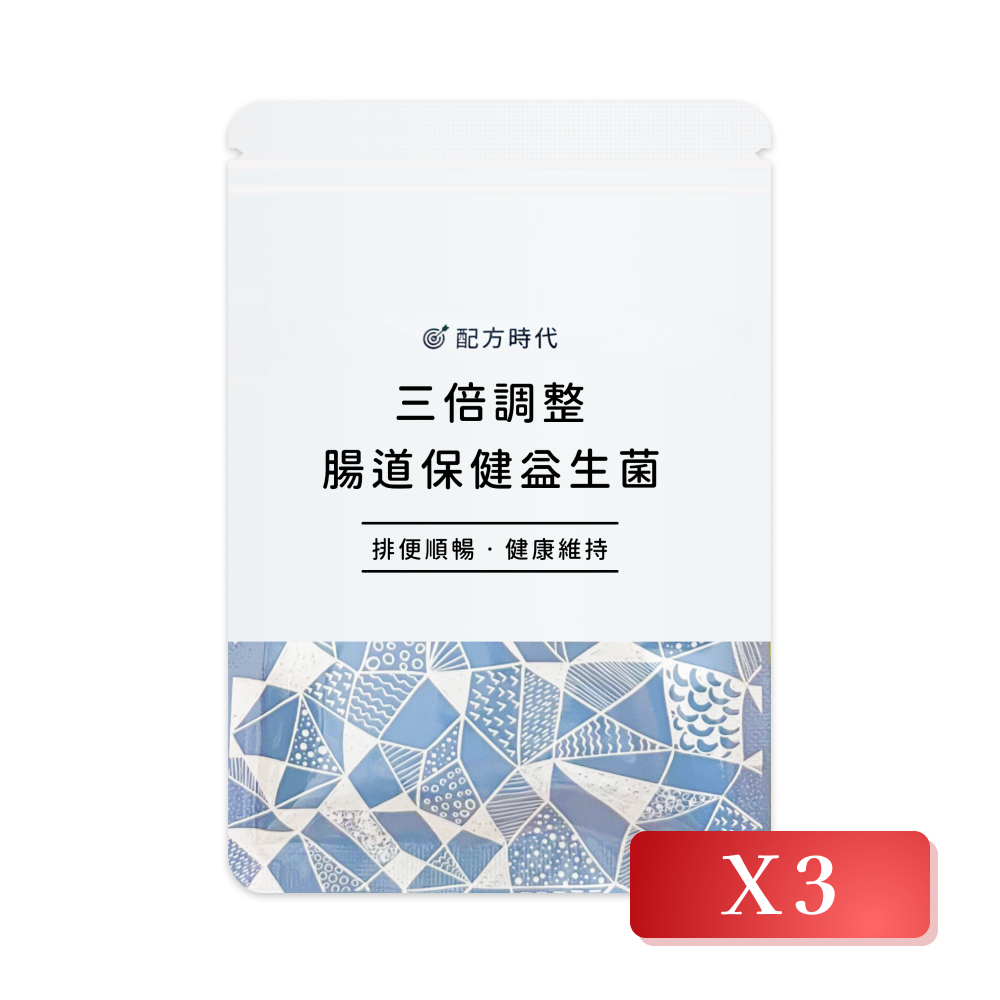 【配方時代】三倍調整腸道保健益生菌 30顆/袋(3入組)