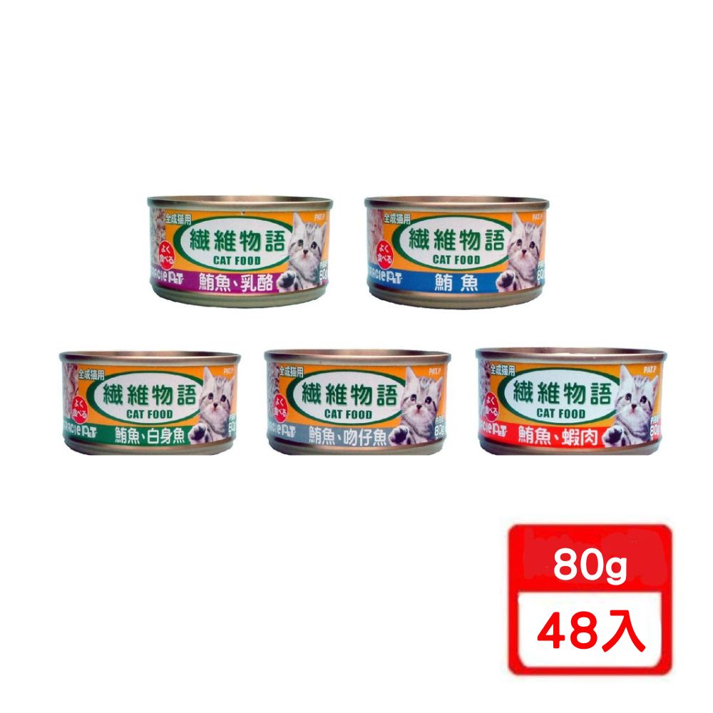 【纖維物語】化毛貓罐 80g(*48罐組)