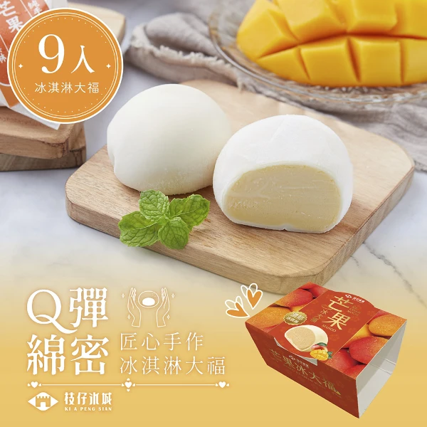 【百年枝仔冰城】 Q彈芒果冰淇淋大福9入組(65g/入)