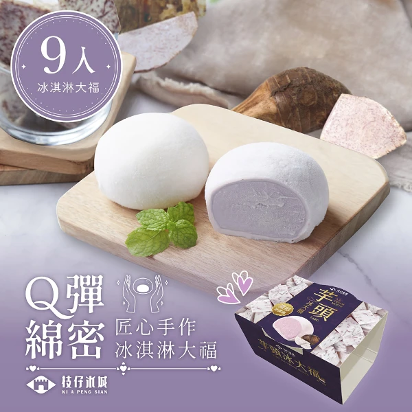 【百年枝仔冰城】 Q彈芋頭冰淇淋大福9入組(65g/入)