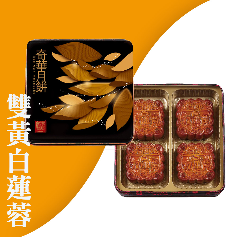 奇華】雙黃白蓮蓉禮盒4盒組_2025中秋月餅(4大廣/盒鐵盒附提袋) - 全聯