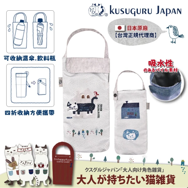 【Kusuguru Japan】日本眼鏡貓 杯套傘套 超吸水內層萬用收納掛包 - Matilda-san款(雙層設計)