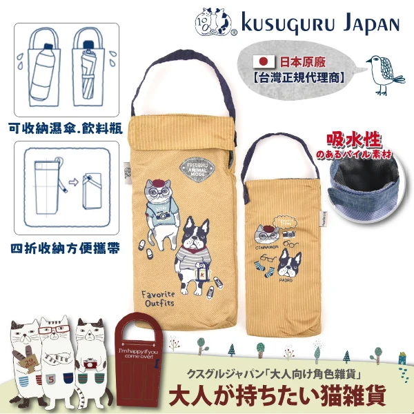 【Kusuguru Japan】日本眼鏡貓 杯套傘套 超吸水內層萬用收納掛包 - Animal Mode款(雙層設計)