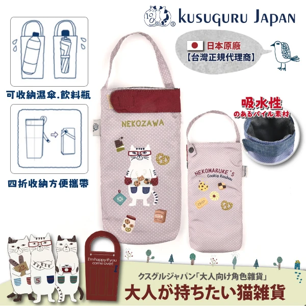 【Kusuguru Japan】日本眼鏡貓 杯套傘套 超吸水內層萬用收納掛包 -  Nekomaruke款(雙層設計)