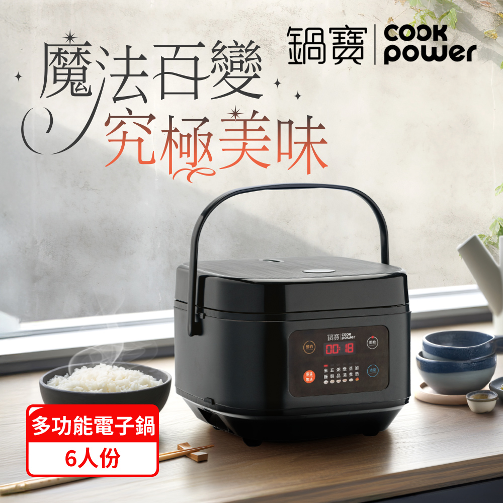【CookPower 鍋寶】微電腦多功能電子鍋6人份-黑色(1入)