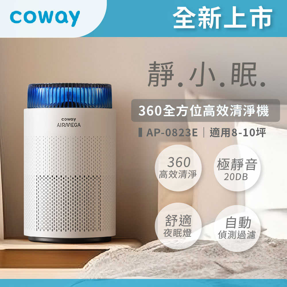 COWAY】8-10坪靜小眠除臭抗敏清淨機(AP-0823E) - 全聯全電商