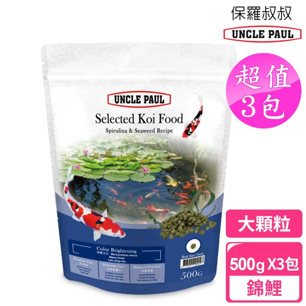 【UNCLE PAUL 保羅叔叔】優質錦鯉魚飼料(500g x 3包 大顆粒)