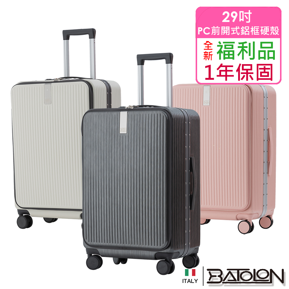 【BATOLON 寶龍】全新福利品 29吋 寰宇世界開式開合95%PC防爆拉鍊鋁框硬殼箱/行李箱(7色任選)