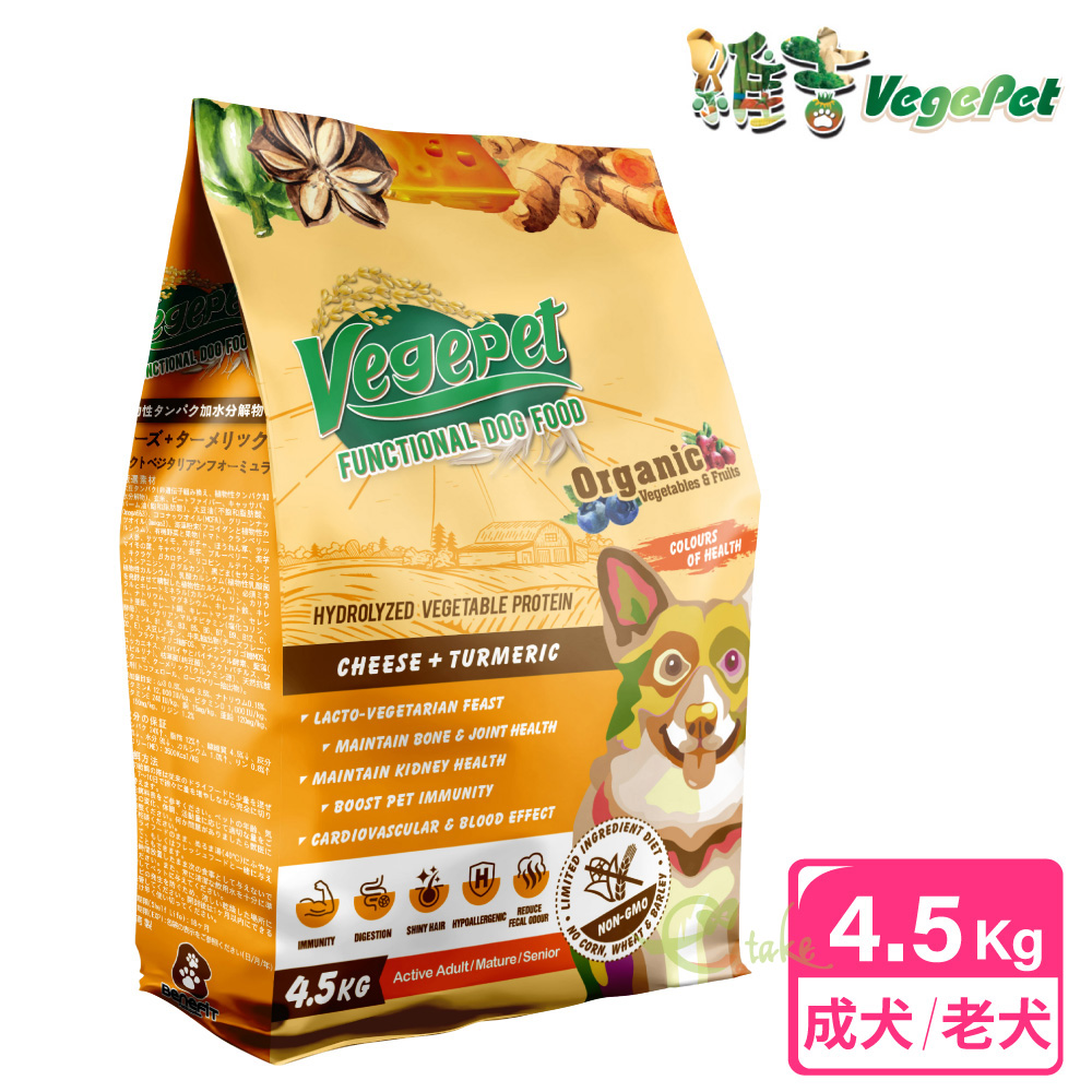 【VegePet 維吉】機能性狗食(4.5kg HVP+起司+薑黃)