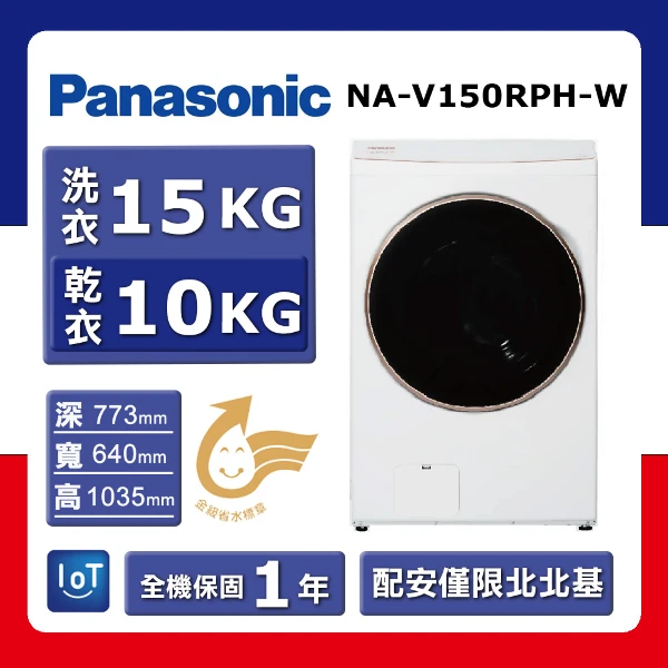 【Panasonic 國際牌】洗15kg+乾10kg《變頻-滾筒》熱泵除濕式洗脫烘洗衣機NA-V150RPH-W (預購品)(★含基本運送(限北北基)+拆箱定位+回收舊機)