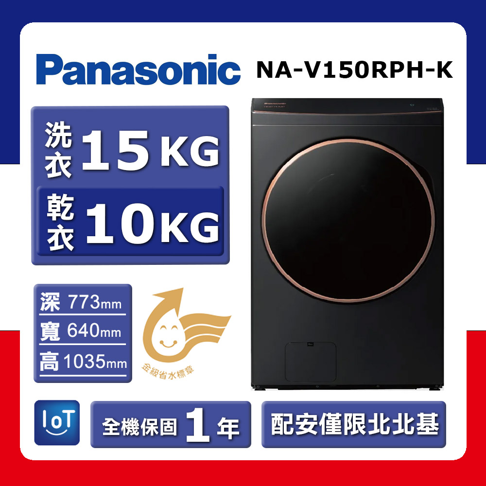 【Panasonic 國際牌】洗15kg+乾10kg《變頻-滾筒》熱泵除濕式洗脫烘洗衣機NA-V150RPH-K (預購品)(★含基本運送(限北北基)+拆箱定位+回收舊機)